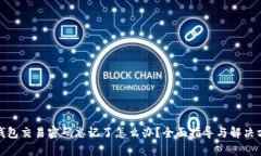 tp钱包交易密码忘记了怎么