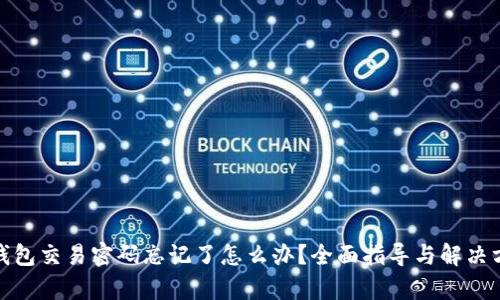 tp钱包交易密码忘记了怎么办？全面指导与解决方案