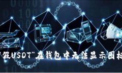 : 解决“假USDT”在钱包中