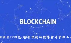助词器TP钱包：安全便捷的