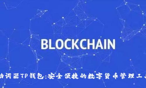 助词器TP钱包：安全便捷的数字货币管理工具