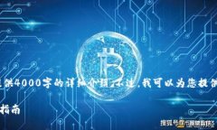 提示：由于空间和字符限制，我无法一次性提供