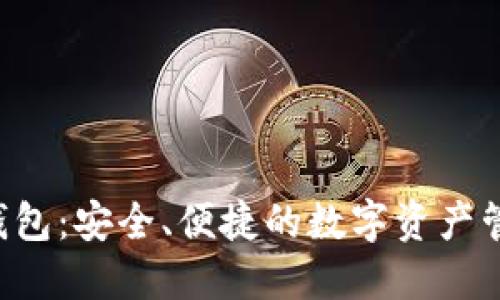 : 一Token钱包：安全、便捷的数字资产管理解决方案