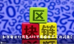 如何解决tp钱包APP下载安装