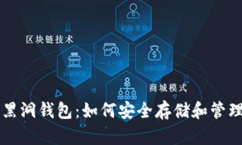 探索SHIB黑洞钱包：如何安全存储和管理SHIB代币