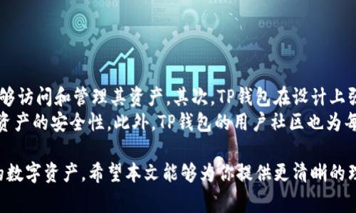   如何取消TP钱包同步：一步步指南与常见问题解答 / 
 guanjianci TP钱包, 钱包同步, 加密货币, 取消同步 /guanjianci 

在数字货币快速发展的今天，TP钱包作为一款热门的加密货币钱包应用，逐渐吸引了越来越多用户的关注与使用。不过，在某些情况下，你可能会想要取消TP钱包的同步功能，以保持更高的隐私和安全性。本文将详细探讨如何取消TP钱包的同步功能，以及相关的一些常见问题解答。

1. 什么是TP钱包？
TP钱包是一款支持多种数字货币的去中心化钱包，用户可以利用TP钱包安全地存储、管理和交易各种加密货币。TP钱包以其用户友好的界面和强大的功能，深受全球用户喜爱。TP钱包还附带实时行情、市场分析等功能，帮助用户及时掌握市场动态。

2. TP钱包的同步功能是什么？
TP钱包的同步功能可以帮助用户在不同的设备上同步钱包的状态和交易记录，使得用户在任何设备上都能轻松访问和管理他们的加密资产。然而，这一功能在某些情况下可能会导致隐私泄露或安全隐患。因此，了解如何取消同步功能，保护用户的资产安全，显得尤为重要。

3. 如何取消TP钱包同步？
取消TP钱包的同步功能步骤相对简单，但具体操作可能因版本而异。以下是一个通用的取消同步步骤： 
ul
    li打开TP钱包应用，登录你的账户。/li
    li点击左上角的菜单，进入“设置”。/li
    li在设置页面中找到“同步”选项。/li
    li选择“取消同步”，并确认操作。/li
/ul
成功取消同步后，你的TP钱包将不再与云端同步，所有数据仅保留在本地设备中。这将有助于提升隐私与安全性。

4. 取消同步的优势和劣势
取消TP钱包的同步功能有其独特的优势和劣势。以下是一些主要观点：
ul
    listrong优势：/strong
        ul
            li提高隐私性：取消同步后，个人的交易记录与资产信息不会上传到云端，降低了被黑客攻击的风险。/li
            li增强安全性：所有数据保留在本地，失去与网络的连接，安全性有了显著提升。/li
        /ul
    /li
    listrong劣势：/strong
        ul
            li缺乏便利性：在多个设备上管理资产会变得复杂，用户需要手动在不同设备之间转移数据。/li
            li本地数据丢失风险：如果设备损坏或数据丢失，无法恢复与云端同步的记录。/li
        /ul
    /li
/ul

5. 如何确保TP钱包的安全性？
在使用TP钱包时，用户应采取若干措施确保其钱包的安全性。以下是几个实用的建议：
ul
    li定期备份钱包：无论是否选择同步，定期备份是保护资产的重要方式。用户应将钱包的助记词和私钥安全保存。/li
    li使用强密码：设置强密码，并考虑启用双因素认证，增加钱包账户的安全防护。/li
    li保持软件更新：确保应用程序总是更新到最新版本，以保护系统免受安全漏洞的影响。/li
/ul

6. 可能相关的问题解答

问题一：为什么我需要取消TP钱包的同步功能？
在许多情况下，用户出于隐私安全考虑选择取消TP钱包的同步功能。取消同步意味着，用户的所有记录只保存在本地设备上，不会被上传至云端，降低了潜在的隐私泄露风险。此外，减少云端存储意味着安全风险下降，特别是在用户对网络环境不确定、或担心个人数据被恶意攻击者获取的情况下，取消同步将是一个更明智的选择。
然而，取消同步也会导致便利性的下降，用户在多个设备间的管理变得更加繁琐。有些用户在调整钱包功能时，不小心删除了重要的交易记录或数据，因此，用户在决定是否取消同步时，应该全面权衡其带来的益处和可能的麻烦。同时，加强本地数据的安全防护也是不可或缺的一步，确保即便取消同步，用户的数字资产仍然安全。

问题二：TP钱包取消同步后还能恢复吗？
一旦取消了TP钱包的同步功能，用户通常无法再通过云端恢复之前的同步数据。TP钱包会将用户的资产与记录保留在本地设备，取消同步后，这些数据将不再与云端关联，意味着用户可能失去通过云端访问数据的权限。为了避免数据丢失，用户在决定取消同步时应该提前备份相关数据，包括助记词和私钥，以便在必要时进行手动恢复。
此外，用户应了解一旦取消同步后，TP钱包的所有信息都将仅由你自己本地设备控制。对于未备份的内容，如市场行情信息或过往交易记录，用户需承认失去这些数据的风险。因此，在进行任何操作时，用户应酌情情况，确保招商最小化的风险。

问题三：如何确保TP钱包的数据安全？
为了提高TP钱包的数据安全性，用户可以采取以下几种措施：
ul
    listrong定期备份：/strong无论是同步与否，用户都应定期备份助记词和私钥，并妥善保管。这些信息是恢复钱包的关键，备份对于快速恢复和访问极为重要。/li
    listrong使用硬件钱包：/strong将大部分资产转移至硬件钱包，并仅在TP钱包中保存必要的日常交易数额，更进一步增强安全性。/li
    listrong更新安全设置：/strong始终保持TP钱包应用程序为最新版本，定期更新软件以抵抗各种网络威胁。/li
/ul
通过这些措施，用户可以更好地维护TP钱包的数据安全，降低因意外丢失或被黑客攻击带来的损失。

问题四：使用TP钱包的最佳实践有哪些？
为确保流畅且安全地使用TP钱包，以下是一些最佳实践：
ul
    listrong理解交易费用：/strong用户需要理解各类交易的费用结构，以及如何选择合适的时机进行交易，减少不必要的损失。/li
    listrong保持警惕：/strong始终对可疑活动保持警惕，包括钓鱼攻击和恶意软件。务必确认所有链接和下载的来源是可信的，以保障资金安全。/li
    listrong社区参与：/strong加入加密货币相关的社区和论坛，及时了解网络安全、市场动态，以及TP钱包的最新更新与公告。/li
/ul
遵循这些最佳实践能显著提升用户体验，提高安全性，避免大多数可能的风险。

问题五：为什么说TP钱包是安全的？
TP钱包采用了一系列的技术手段来确保用户数据的安全性。首先，它使用加密技术对用户的私钥和交易记录进行加密，这确保了只有用户自己能够访问和管理其资产。其次，TP钱包在设计上强调去中心化，这意味着用户的数据不再被集中存储在单一的服务器上，从而大幅降低被攻击的风险。
除了技术基础，TP钱包还不断更新其安全措施，以响应各种网络安全挑战。通过定期更新、加强用户支持和问题解决，TP钱包能更有效地维护用户资产的安全性。此外，TP钱包的用户社区也为每位用户提供了一个相互支持和共享经验的环境，进一步增强了生态系统的安全性。

总结来说，了解TP钱包的同步与取消同步功能对用户来讲至关重要。用户应在确保安全的前提下，合理利用TP钱包的功能，进而更好地管理自己的数字资产。希望本文能够为你提供更清晰的理解和方向，帮助你在使用TP钱包的过程中游刃有余。