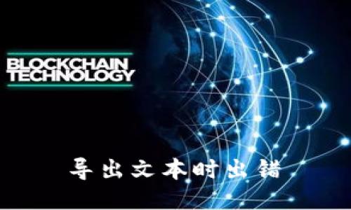  导出文本时出错 