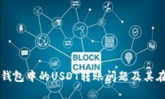如何解决TP钱包中的USDT转账问题及其在币安的应