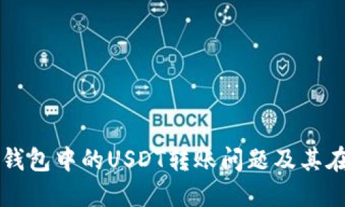 如何解决TP钱包中的USDT转账问题及其在币安的应用