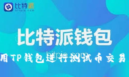 : 如何使用TP钱包进行测试币交易:新手指南
