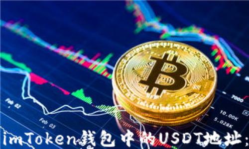
如何获取imToken钱包中的USDT地址：详细指南