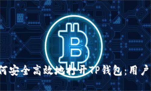  如何安全高效地打开TP钱包：用户指南