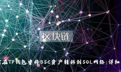 如何在TP钱包中将BSC资产转移到SOL网络：详细指南