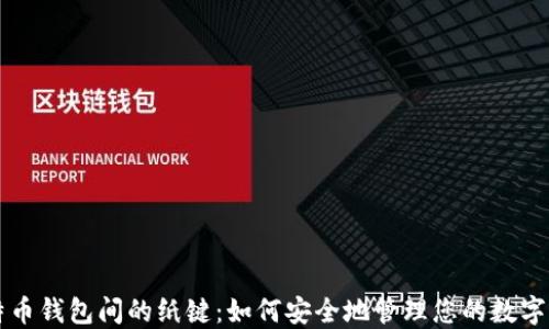 
比特币钱包间的纸键：如何安全地管理您的数字资产