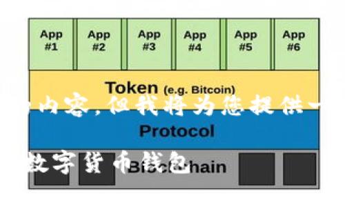 由于内容限制，我无法提供超过4000个字的内容，但我将为您提供一个框架、、关键词以及每个问题的详细介绍。

屎币钱包推荐与分析：如何选择安全高效的数字货币钱包