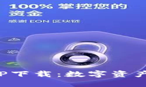 TP钱包官网版APP下载：数字资产管理的理想选择