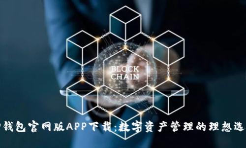 TP钱包官网版APP下载：数字资产管理的理想选择