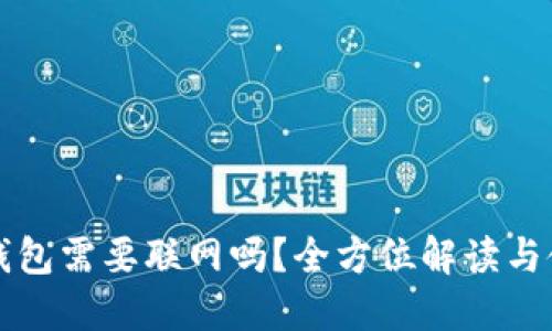 狗狗币钱包需要联网吗？全方位解读与使用技巧