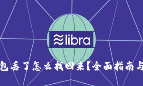 狗狗币钱包丢了怎么找回来？全面指南与实用建议