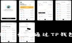TP钱包的投资潜力：如何通
