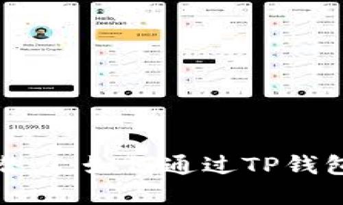 TP钱包的投资潜力：如何通过TP钱包实现资产增值