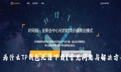 : 为什么TP钱包无法下载？