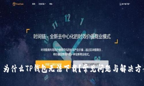 : 为什么TP钱包无法下载？常见问题与解决方案