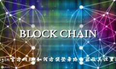 tplogin官方网站：如何方便