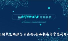 以太坊钱包地址怎么更改