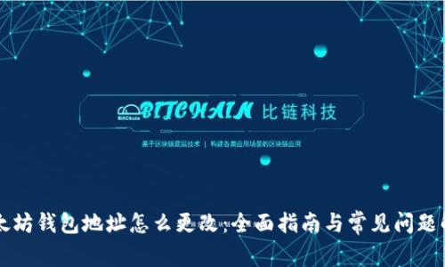 以太坊钱包地址怎么更改：全面指南与常见问题解析
