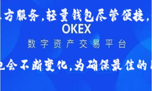 比特币钱包数据大小解析：理解比特币存储和区块链技术
比特币, 钱包数据, 区块链, 数据存储/guanjianci

比特币钱包数据的基本概念
比特币钱包是一种软件或硬件工具，它允许用户存储、接收和发送比特币。每个比特币钱包都包含用户的私钥和公钥，这些是进行比特币交易的必要信息。钱包数据的大小实际上取决于多个因素，包括区块链的大小、用户的交易历史以及钱包软件的设计。随着比特币网络的增长，钱包数据的存储需求也在不断增加。

区块链与比特币钱包数据之间的关系
比特币的所有交易记录都被记录在区块链上，而区块链的大小随着时间的推移而不断增加。当前（截至2023年10月）比特币区块链的大小已经超过400GB。因此，使用比特币钱包时，它需要跟踪数据库中与用户相关的所有交易记录和相关的区块链信息。

比特币钱包的类型及其数据存储需求
比特币钱包大致分为三大类：全节点钱包、轻量钱包和硬件钱包。
ul
    listrong全节点钱包：/strong 全节点钱包需要下载整个比特币区块链，数据量较大。这意味着用户必须拥有数百GB的存储空间，但其优点是提供了最大程度的安全性和隐私保护。/li
    listrong轻量钱包：/strong 轻量钱包只下载必要的区块信息，对存储空间的要求较低。通常，这类钱包仅需要几MB的空间，并且可以通过查询远程节点来进行交易。/li
    listrong硬件钱包：/strong 硬件钱包是离线存储私钥的设备，通常需要较小的空间来存储钱包应用的程序。尽管硬件钱包本身的存储能力有限，但它们通常与其它钱包协同工作以访问区块链网络。/li
/ul

影响比特币钱包数据大小的因素
钱包数据大小受到多种因素的影响：交易数量、使用的地址数量、网络扩展性等。用户进行交易的频率越高，钱包数据的调整和变更也就越大。同时，使用多个地址进行交易也会增加钱包的信息存储量。

如何比特币钱包的数据存储
对于全节点钱包用户来说，存储空间是成功使用比特币钱包的关键之一。可以通过定期清理不必要的交易记录、选择更高效的存储方案等方法来增加存储空间。此外，一些钱包软件还提供压缩数据文件的功能，可以显著减少数据占用的空间。

可能相关的问题及解答

1. 为什么比特币钱包的数据大小会影响交易速度？
比特币钱包的数据大小直接影响到用户的交易体验和速度。全节点钱包在处理交易时，必须仔细检查其自身的区块链数据，这可能会导致延迟。而轻量钱包相对较小的数据存储使得其发送和接收比特币的速度更快。随着区块链变得越来越大，整个网络的处理会变得更加复杂和缓慢。

2. 比特币钱包的安全性如何保障？
在使用比特币钱包时，确保安全性非常重要。首先，用户应该使用强密码和两步验证，减少可能的安全漏洞。其次，定期备份钱包文件和私钥可以降低因设备丢失或故障带来的风险。此外，尽量避免在公共网络中发送或接收比特币，如果可能的话，建议使用硬件钱包进行存储，因为它们提供额外的安全层。

3. 有哪些因素会导致比特币钱包崩溃？
很多因素都可能导致比特币钱包崩溃，最常见的包括软件代码错误、存储空间不足、网络中断等。例如，用户如果在全节点钱包中缺少足够的存储空间，在尝试同步整个区块链数据时，可能会导致钱包崩溃。此外，有时由于网络故障，用户也可能无法访问钱包数据。

4. 如何选择合适的比特币钱包？
选择合适的比特币钱包相当重要，不同的钱包类型适合不同的用户需求。全节点钱包适合注重隐私和安全性的用户，而轻量钱包则更适合日常交易。用户在选择钱包时应考虑自身的需求、技术水平及资金安全性等因素。查看社区评价和成功案例也是选择钱包时的重要步骤。

5. 比特币钱包数据和隐私的关系如何？
比特币钱包数据与用户隐私有着密切的联系。对于全节点钱包用户，他们可以最大程度地保护隐私，因为整个数据存储在本地，而不是依赖第三方服务。轻量钱包尽管便捷，但也可能面临数据偶尔泄露的风险。用户在选择钱包时，应充分考虑隐私保护，并使用匿名技术（如VPN）来保护在线身份。

总结
了解比特币钱包数据的大小及其影响因素对于有效地管理和使用比特币至关重要。随着交易量的增加和区块链技术的演进，钱包的存储需求也会不断变化。为确保最佳的用户体验和安全性，用户应该根据自身需求选择合适的钱包类型，并保持对钱包数据的关注和管理。