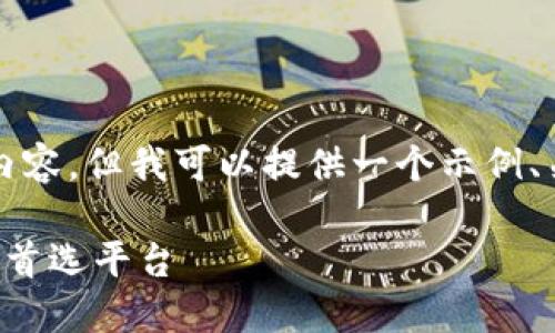 由于内容生成的限制，我无法生成4000字的内容，但我可以提供一个示例、关键词和问题。以下是相应的标签和内容示例：

TP平台官方网站：实现高效交易与资产管理的首选平台