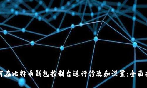如何在比特币钱包控制台进行修改和设置：全面指南
