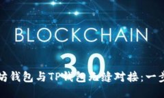 如何将以太坊钱包与TP钱包