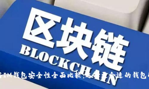 TP钱包与IM钱包安全性全面比较：选择更合适的钱包解决方案