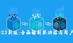 TP钱包2023新版：全面解析
