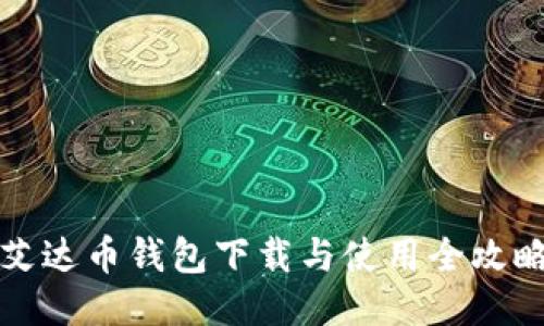 艾达币钱包下载与使用全攻略