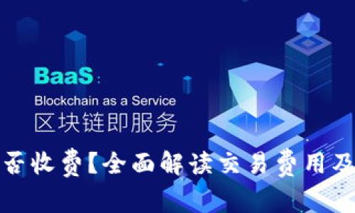 TP钱包是否收费？全面解读交易费用及使用成本