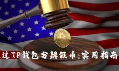 如何通过TP钱包分辨假币：实用指南与技巧