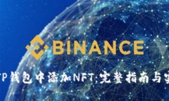 如何在TP钱包中添加NFT：完整指南与实用技巧