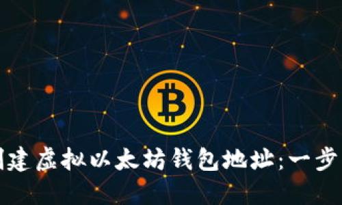 如何创建虚拟以太坊钱包地址：一步步详解