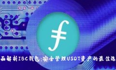 全面解析IBC钱包：安全管理USDT资产的最佳选择