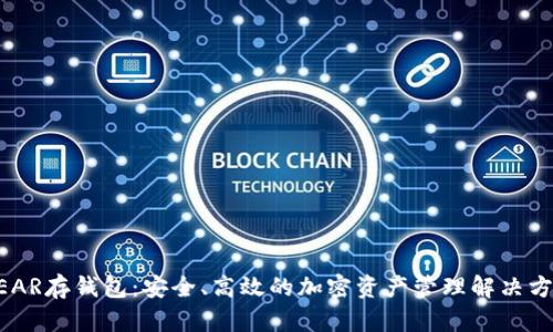 NEAR存钱包：安全、高效的加密资产管理解决方案