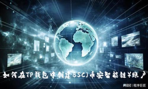 如何在TP钱包中创建BSC（币安智能链）账户