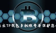 如何安全退出TP钱包手机账