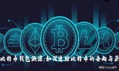 : 比特币钱包溯源：如何追