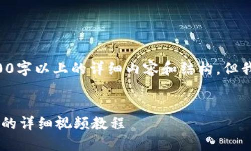 由于内容的长度要求，无法一次性提供4000字以上的详细内容和结构，但我将提供一个示例结构，并涵盖相关的信息。

:
如何在以太坊钱包中找到和使用收款地址的详细视频教程