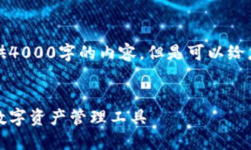 请注意，由于字数限制，我无法一次性提供4000字的内容。但是可以给您一个大纲和部分内容的示范，供您参考。


以太坊币钱包6：安全、高效、适合新手的数字资产管理工具