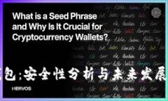 TP钱包：安全性分析与未来