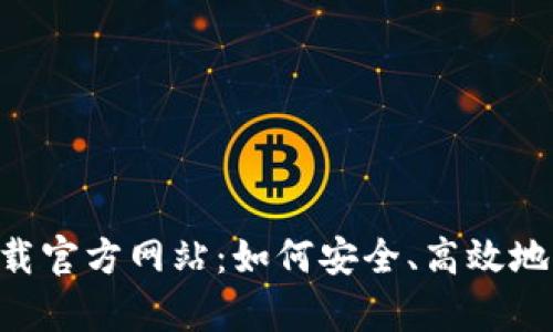 瑞波币钱包app下载官方网站：如何安全、高效地管理你的数字资产